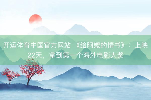 开运体育中国官方网站 《给阿嬷的情书》：上映22天，拿到第一个海外电影大奖