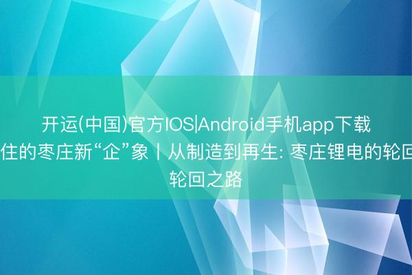 开运(中国)官方IOS|Android手机app下载 藏不住
